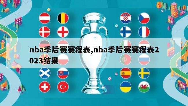 nba季后赛赛程表,nba季后赛赛程表2023结果