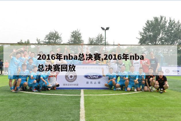 2016年nba总决赛,2016年nba总决赛回放