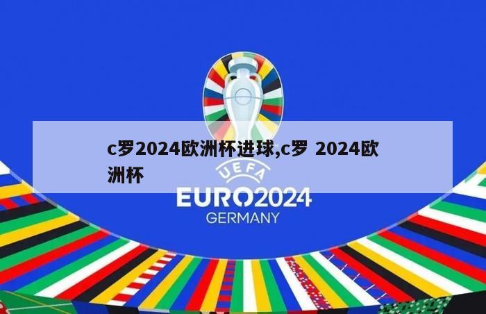 c罗2024欧洲杯进球,c罗 2024欧洲杯