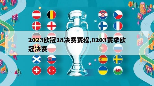 2023欧冠18决赛赛程,0203赛季欧冠决赛