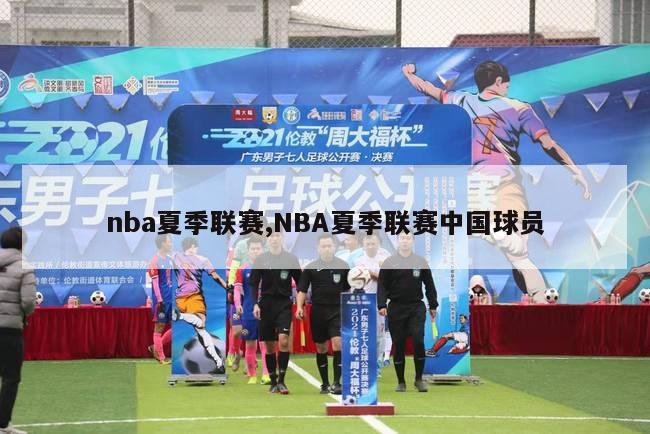 nba夏季联赛,NBA夏季联赛中国球员