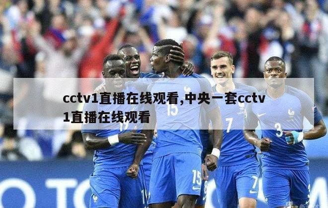 cctv1直播在线观看,中央一套cctv1直播在线观看