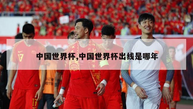 中国世界杯,中国世界杯出线是哪年