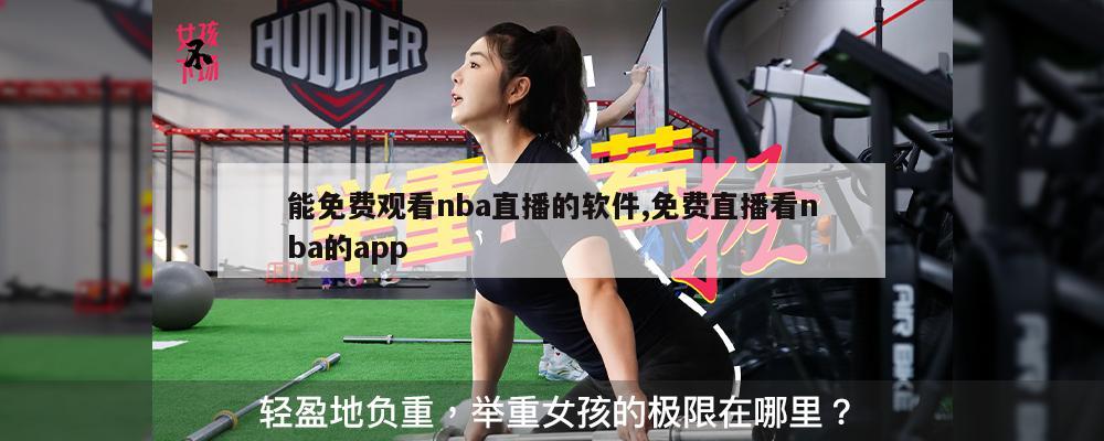 能免费观看nba直播的软件,免费直播看nba的app