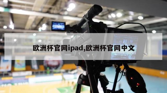 欧洲杯官网ipad,欧洲杯官网中文