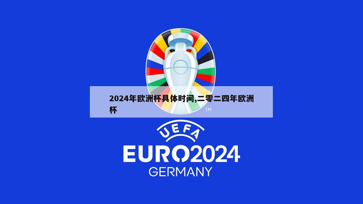 2024年欧洲杯具体时间,二零二四年欧洲杯