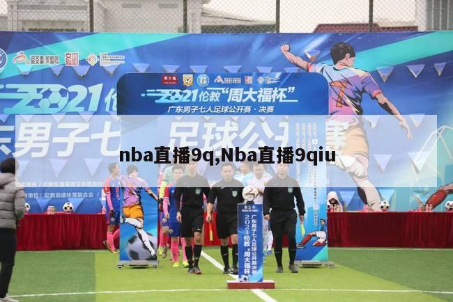 nba直播9q,Nba直播9qiu