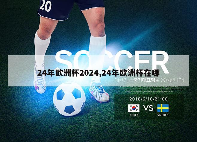 24年欧洲杯2024,24年欧洲杯在哪