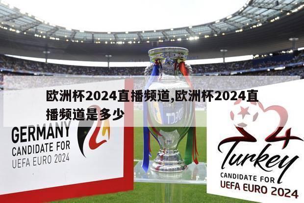 欧洲杯2024直播频道,欧洲杯2024直播频道是多少