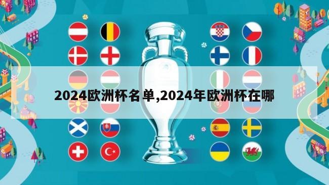 2024欧洲杯名单,2024年欧洲杯在哪