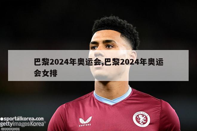 巴黎2024年奥运会,巴黎2024年奥运会女排