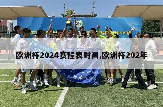 欧洲杯2024赛程表时间,欧洲杯202年