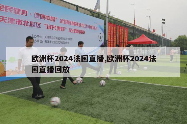 欧洲杯2024法国直播,欧洲杯2024法国直播回放