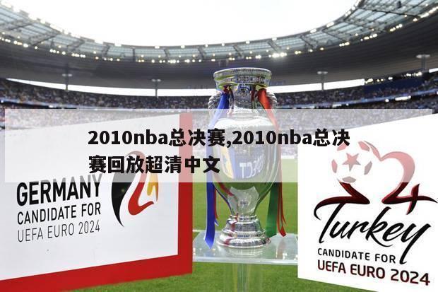 2010nba总决赛,2010nba总决赛回放超清中文