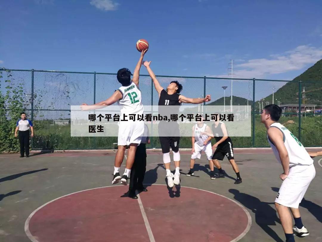 哪个平台上可以看nba,哪个平台上可以看医生