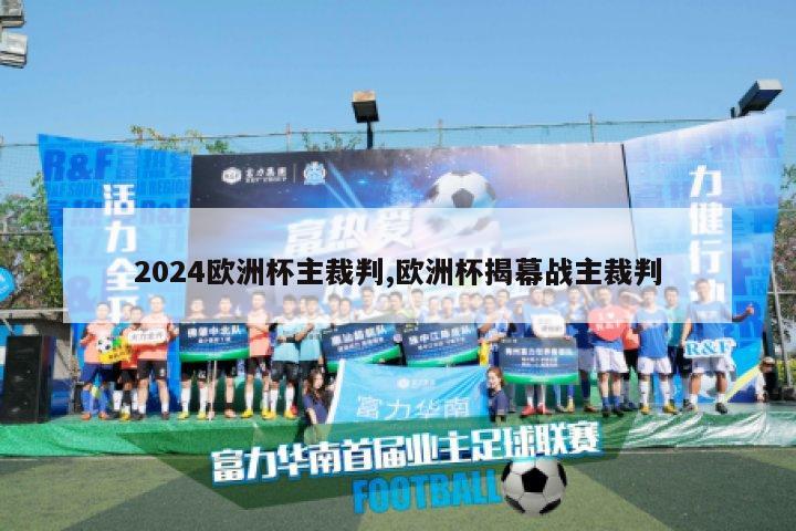 2024欧洲杯主裁判,欧洲杯揭幕战主裁判