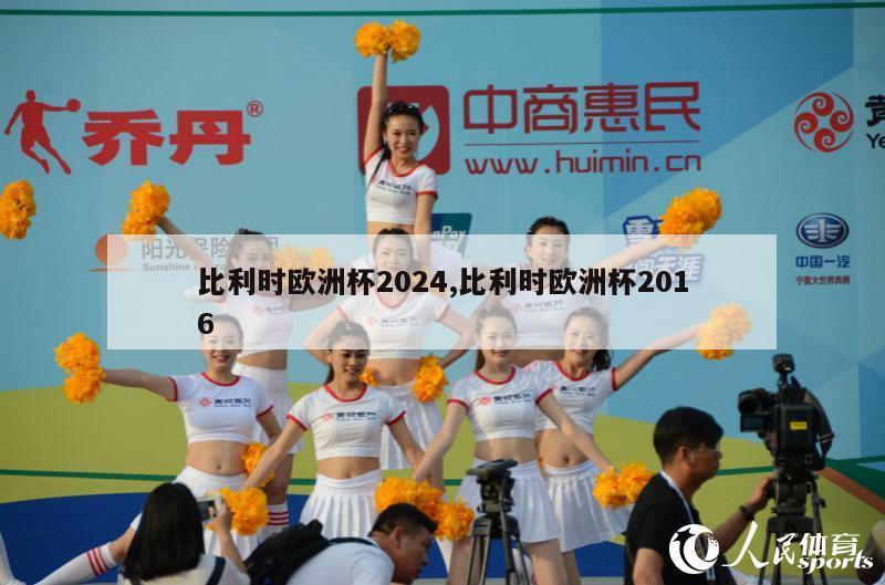 比利时欧洲杯2024,比利时欧洲杯2016