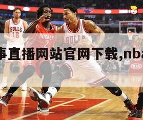 nba赛事直播网站官网下载,nba赛事直播表