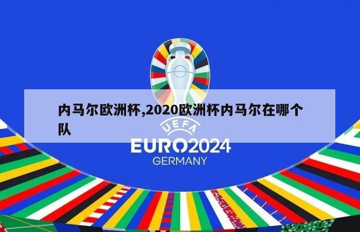 内马尔欧洲杯,2020欧洲杯内马尔在哪个队