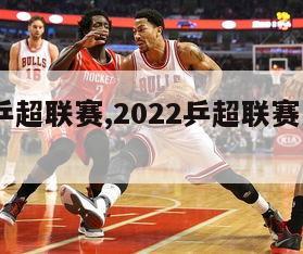 2022乒超联赛,2022乒超联赛山东魏桥