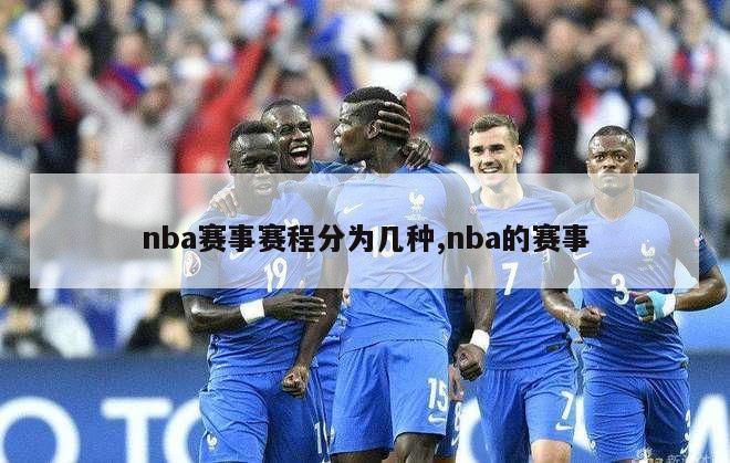 nba赛事赛程分为几种,nba的赛事