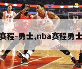 nba赛程-勇士,nba赛程勇士湖人