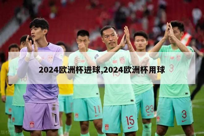 2024欧洲杯进球,2024欧洲杯用球