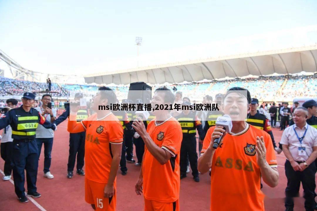 msi欧洲杯直播,2021年msi欧洲队