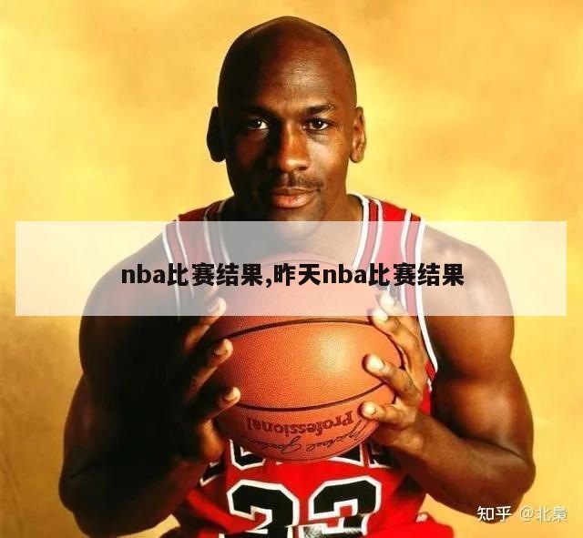 nba比赛结果,昨天nba比赛结果