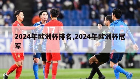 2024年欧洲杯排名,2024年欧洲杯冠军