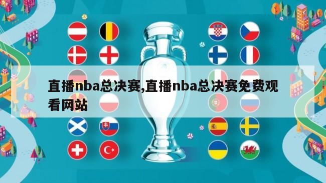 直播nba总决赛,直播nba总决赛免费观看网站