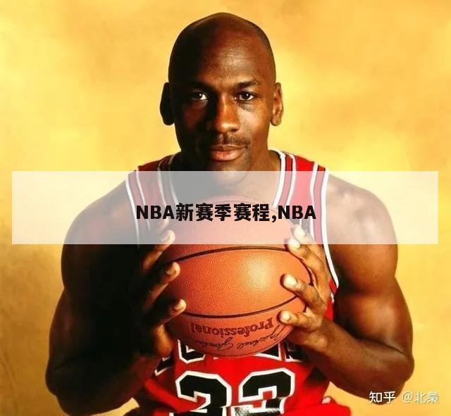 NBA新赛季赛程,NBA