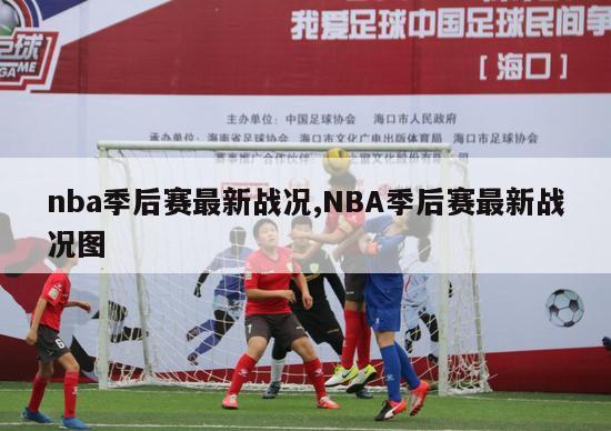 nba季后赛最新战况,NBA季后赛最新战况图