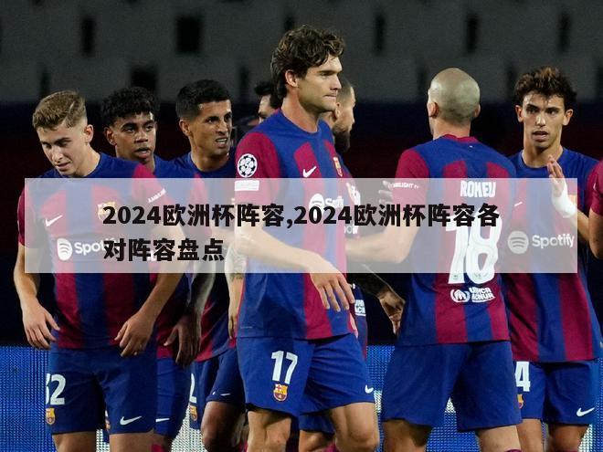 2024欧洲杯阵容,2024欧洲杯阵容各对阵容盘点