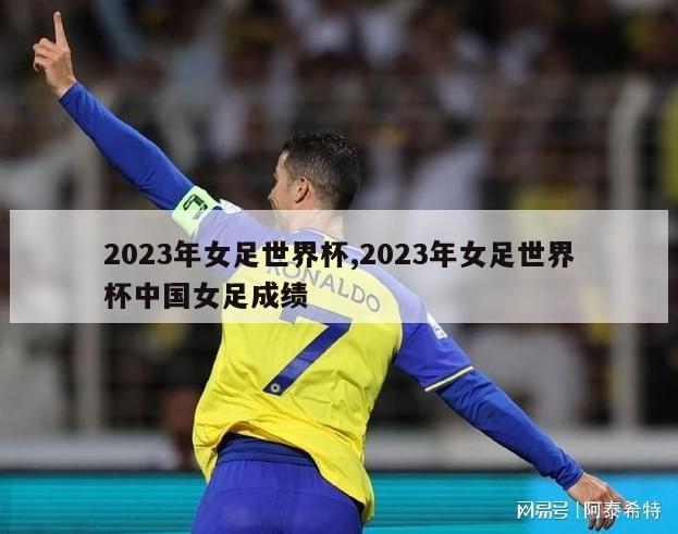 2023年女足世界杯,2023年女足世界杯中国女足成绩