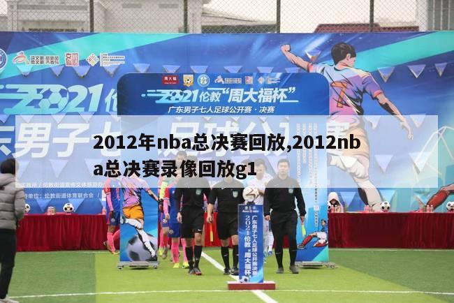 2012年nba总决赛回放,2012nba总决赛录像回放g1