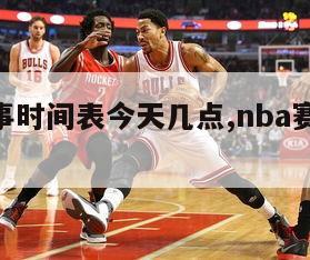 nba赛事时间表今天几点,nba赛事安排表