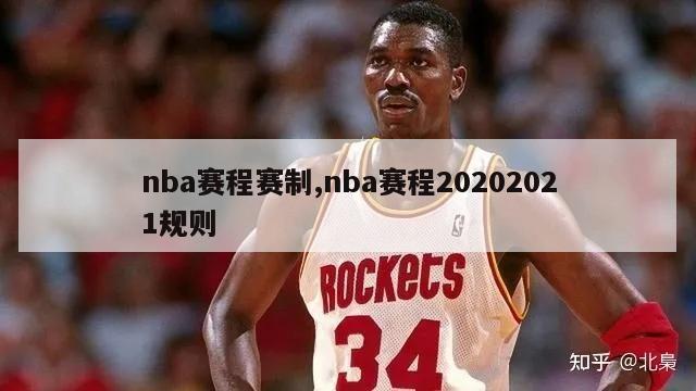 nba赛程赛制,nba赛程20202021规则