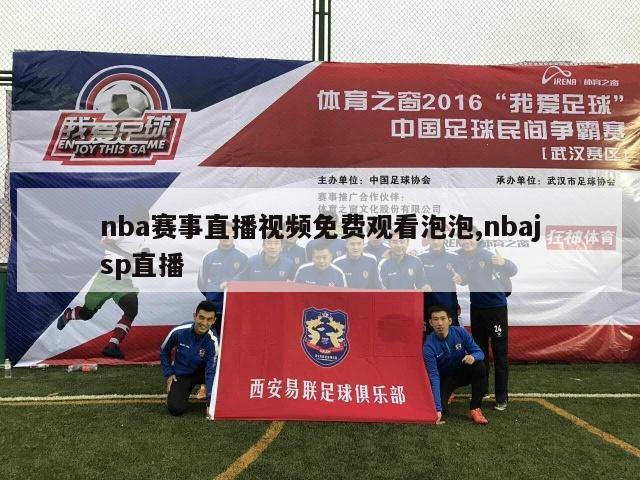 nba赛事直播视频免费观看泡泡,nbajsp直播