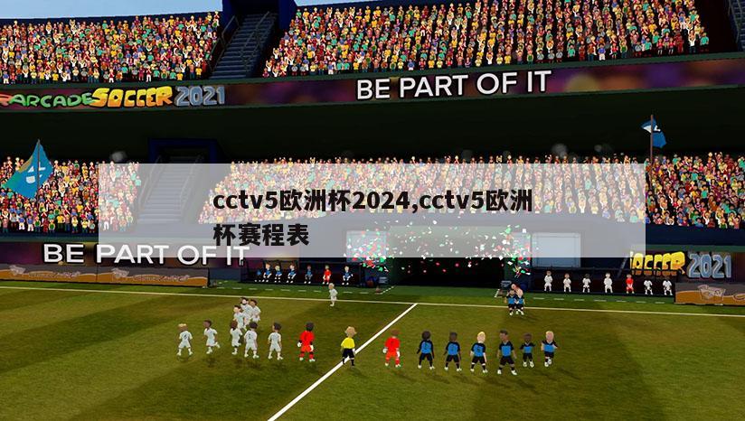 cctv5欧洲杯2024,cctv5欧洲杯赛程表