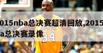 2015nba总决赛超清回放,2015nba总决赛录像