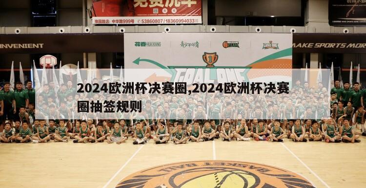 2024欧洲杯决赛圈,2024欧洲杯决赛圈抽签规则