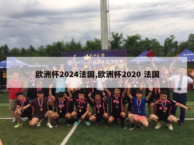 欧洲杯2024法国,欧洲杯2020 法国