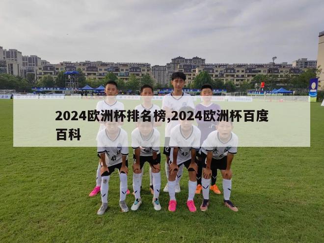 2024欧洲杯排名榜,2024欧洲杯百度百科