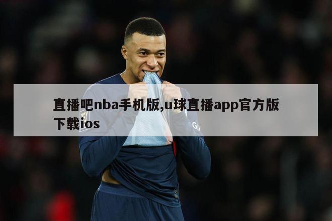 直播吧nba手机版,u球直播app官方版下载ios