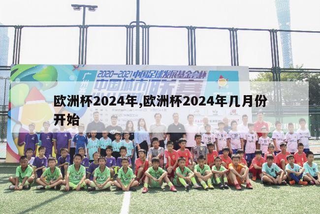 欧洲杯2024年,欧洲杯2024年几月份开始