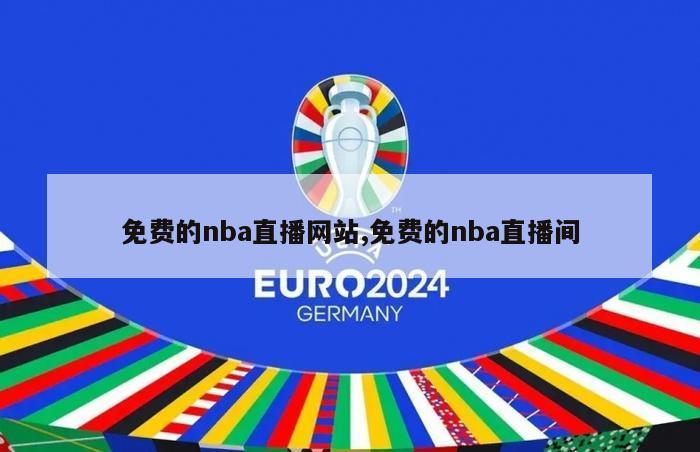 免费的nba直播网站,免费的nba直播间