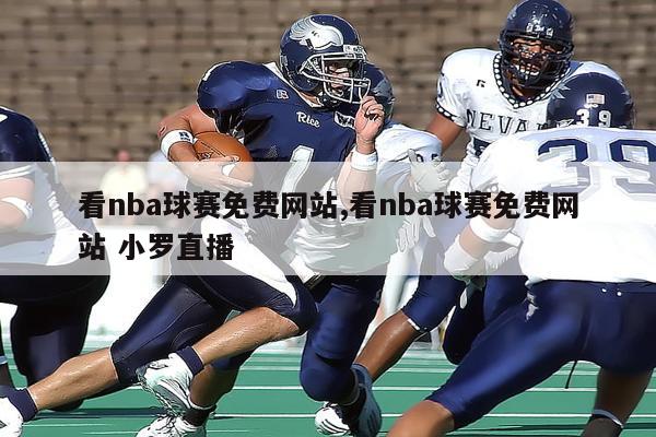 看nba球赛免费网站,看nba球赛免费网站 小罗直播