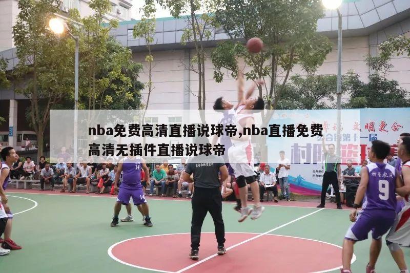 nba免费高清直播说球帝,nba直播免费高清无插件直播说球帝