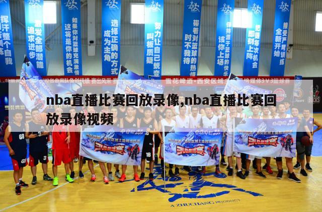 nba直播比赛回放录像,nba直播比赛回放录像视频